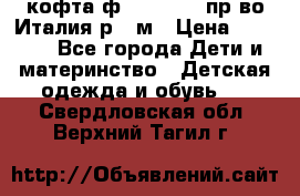 кофта ф.Monnalisa пр-во Италия р.36м › Цена ­ 1 400 - Все города Дети и материнство » Детская одежда и обувь   . Свердловская обл.,Верхний Тагил г.